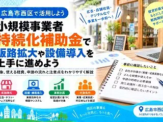 【広島市西区】小規模事業者持続化補助金、…