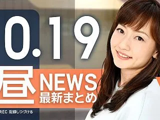 【ライブ】10/19 昼ニュースまとめ …