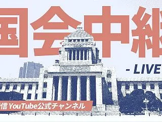 【アーカイブ】臨時国会 参議院予算委員会…