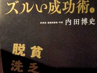 黒い金持ちのズルい成功術 上 貧乏思考・…