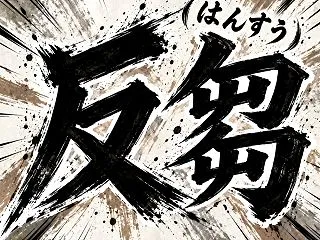 既知コンテンツ反芻(はんすう)おじさんと…