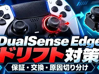 DualSense Edgeのドリフト対…