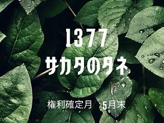 【株主優待レポ】サカタのタネで2名義分到…