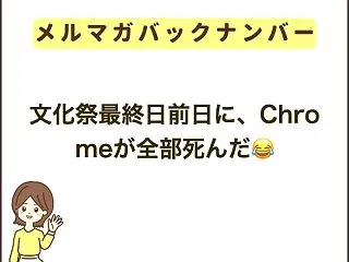 文化祭最終日前日に、Chromeが全部死…