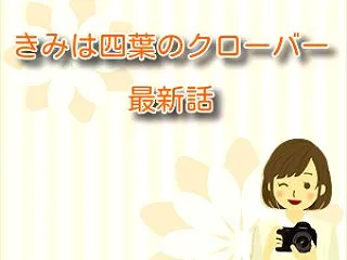 きみは四葉のクローバー【最新話】第105…