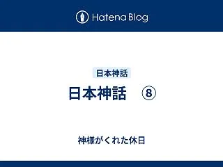 日本神話 ⑧