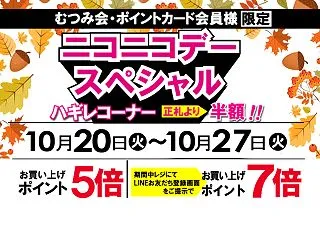 SALE✨ ニコニコデースペシャル開催!…