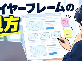 ワイヤーフレームの見方！ホームページ制作…