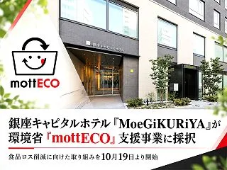銀座キャピタルホテル萌木、食品ロス削減へ…