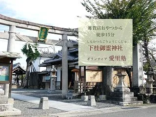雑貨店おやつから 徒歩15分の名所、下桂…