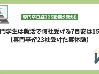 専門学生は就活で何社受ける?目安は15社…