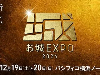 「お城EXPO 2026」情報！