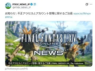 スクエニさん、アカウントへの不正アクセス…