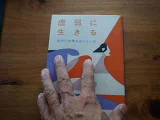 虚弱に生きる