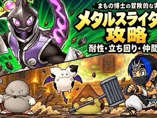 【DQ10】メタルスライダーク攻略｜必要…