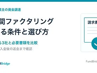 2社間ファクタリングは個人事業主も使える…