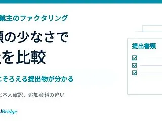 必要書類が少ない個人事業主向けファクタリ…