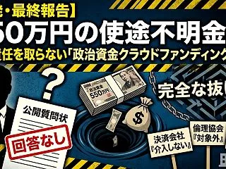 【告発・最終報告】550万円の使途不明金…