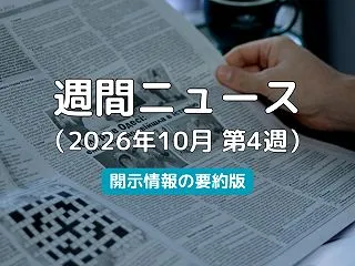 【10/20最新】2026年10月第4週…