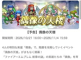 【FEH】10/21紋章偶像の天楼メンバ…