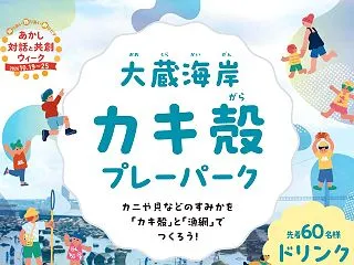 大蔵海岸公園で「カキ殻プレーパーク」が1…