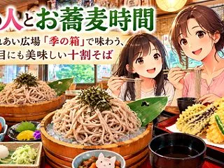 🍜妻の人とお蕎麦時間｜栗原ふれあい広場「…
