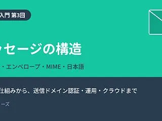 【メール入門 第3回】メッセージの構造 …