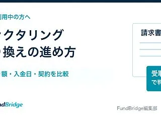 ファクタリングの乗り換えで手数料は下がる…