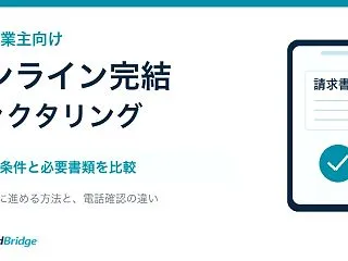 個人事業主向けオンライン完結ファクタリン…