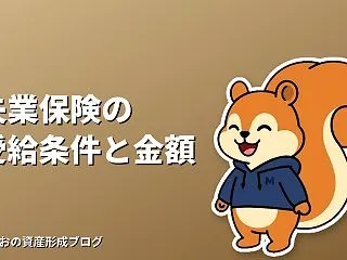 失業保険(雇用保険の基本手当)の受給条件…