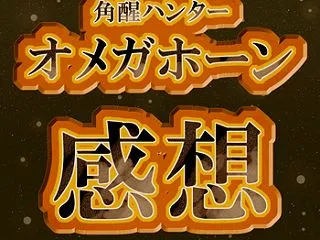 角醒ハンターオメガホーン第拾参話の感想を…