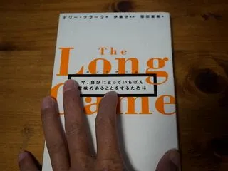 ロングゲーム 今、自分にとっていちばん意…