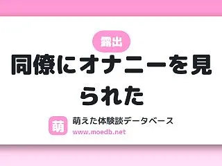【男性視点】同僚にオナニーを見られた