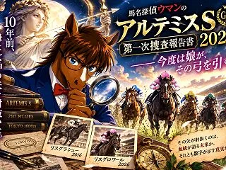 🐎【アルテミスS2026 第一次捜査報告…