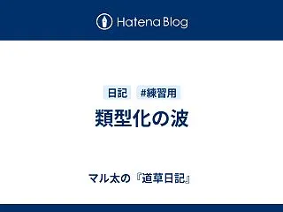 類型化の波