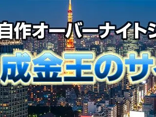 保護中: 10月19日の成金王（オーバー…