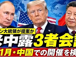 [プーチン大統領] 米中露3者首脳会談を…