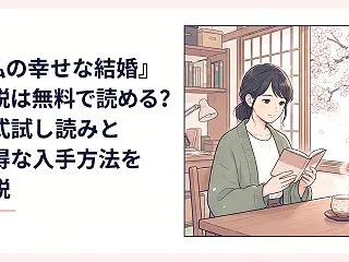 『私の幸せな結婚』小説は無料で読める？公…