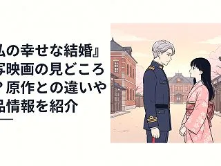 『私の幸せな結婚』実写映画の見どころは？…