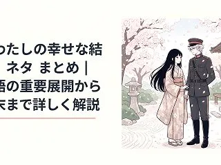 『わたしの幸せな結婚』ネタバレまとめ｜物…