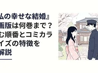 『私の幸せな結婚』漫画版は何巻まで？読む…
