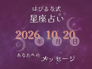 ⭐️ 2026-10-20【はぴるな式の…