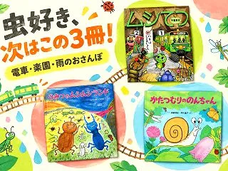 虫好きの子に読む絵本3冊｜電車・ひみつの…