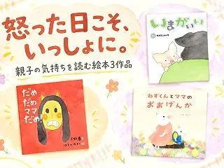 子どもに怒ってしまった日に、親子で読みた…