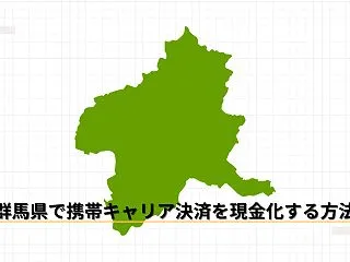 群馬県で携帯キャリア決済を現金化する方法…