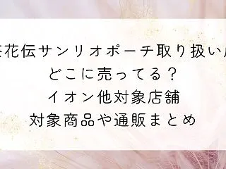 紅茶花伝サンリオポーチ取り扱い店舗どこに…