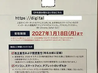 Jトラスト 株主優待 デジタルギフト 到…