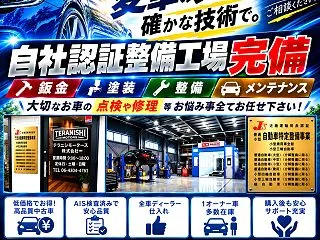 愛車の車検・修理・メンテナンスはテラニシ…