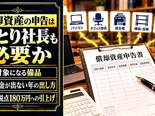 償却資産の申告はひとり社長も必要か｜対象…