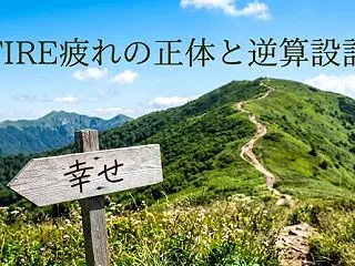 FIRE疲れ・投資貧乏の正体は「手段の目…